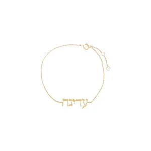 Solid Hebrew Nameplate Bracelet 14K